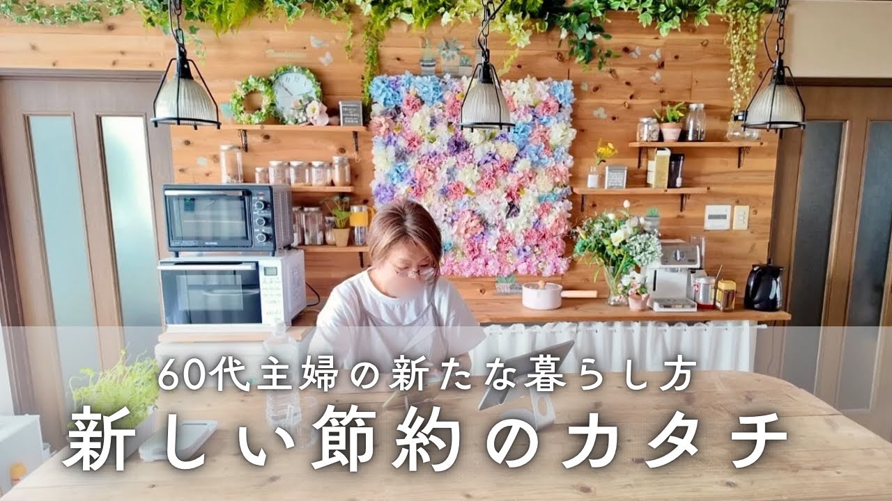 60代主婦の暮らし｜クレカを見直し新しい節約術「私貯金」と資産運用｜冷蔵庫買い替え｜ iPhone返品｜新しい調理家電｜太陽光発電リコール交換｜タンパク質料理とダイエット100日報告｜シニアライフ