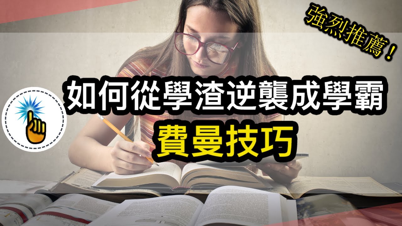 世界公認最強的學習法：費曼技巧｜最高效的學習方式！！｜從學渣逆襲成學霸｜ 學習能力 ｜金手指