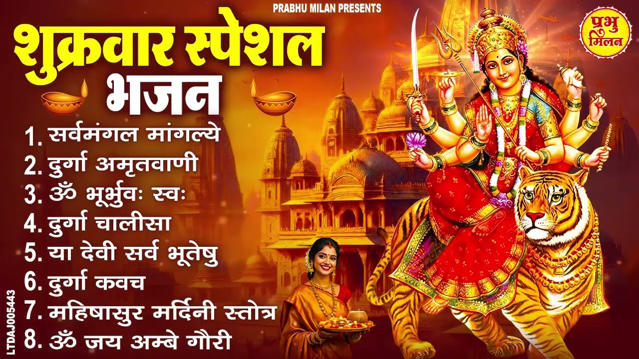 शुक्रवार भक्ति भजन : सर्वमंगल मांगल्ये, ॐ भूर्भुवः स्वः, या देवी सर्व भूतेषु , दुर्गा चालीसा व आरती