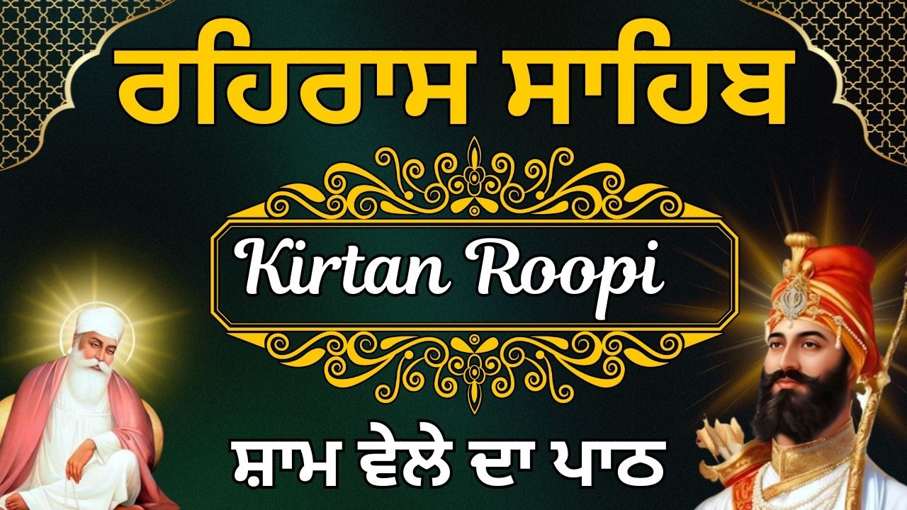 Rehrsa Sahib Daily kirtan Path | ਰਹਿਰਾਸ ਸਾਹਿਬ ਕੀਰਤਨ ਰੂਪੀ | Daily Evening Path |  ਸ਼ਾਮ ਵੇਲੇ ਦਾ ਪਾਠ