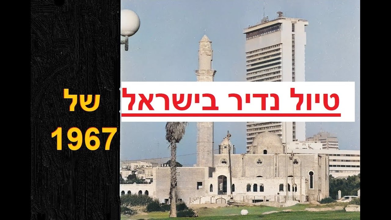 טיול נדיר בישראל של 1967