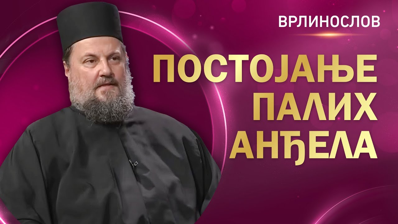 Врлинослов - Постојање палих анђела - демона, јеромонах Макарије