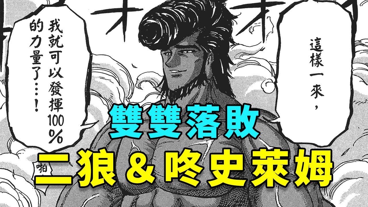美食獵人解說43：二狼與咚史萊姆不敵對手，日蝕臨近