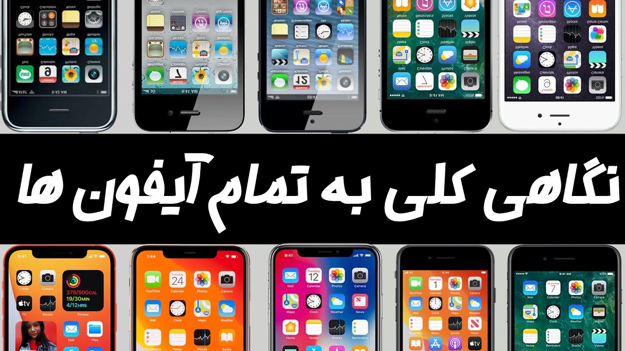 معرفی و بررسی تمامی مدل های آیفون. All iphones introduction