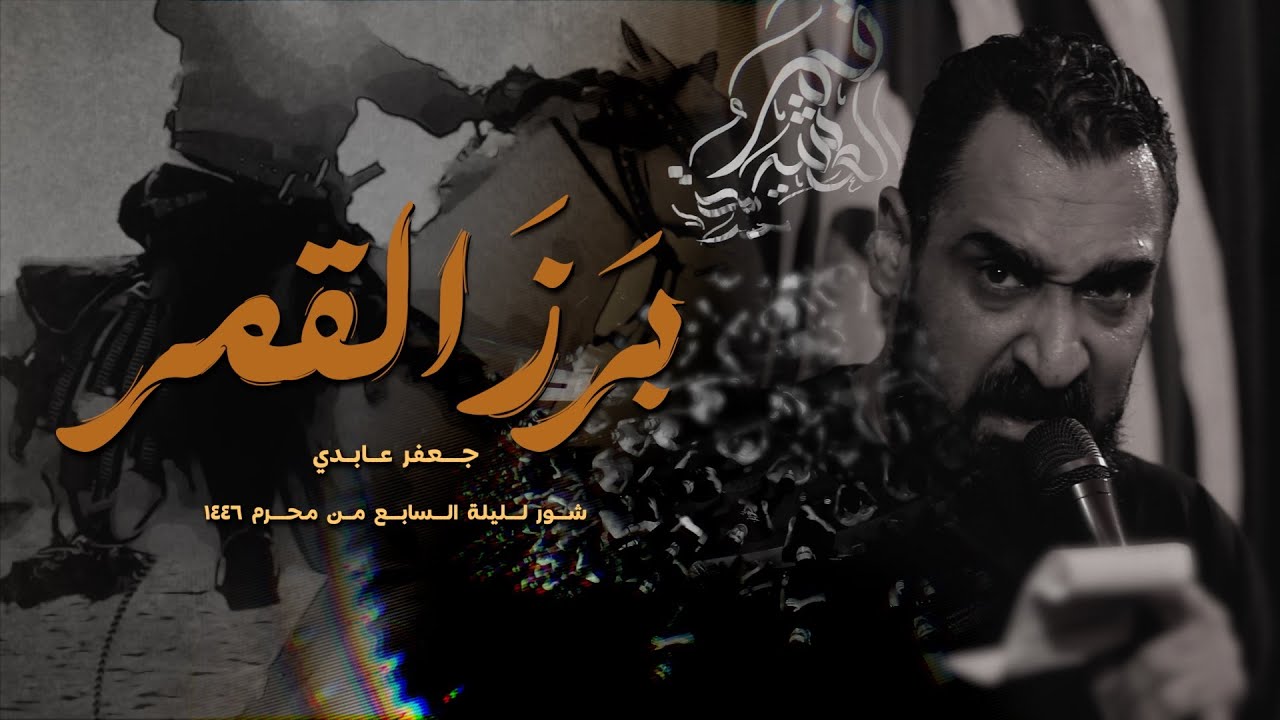 بَرَز القمر | جعفر عابدي | شور ليلة 7 محرم 1446