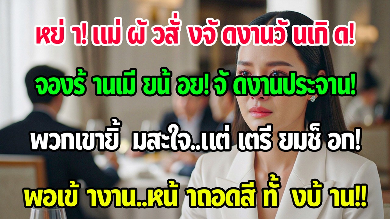หลังยื่นหย่า แม่สามีให้ฉันจัดวันเกิด 70 ฉันวางมัดจำร้านเมียน้อยสามี แต่พอเข้างานทุกคนหน้าเปลี่ยน