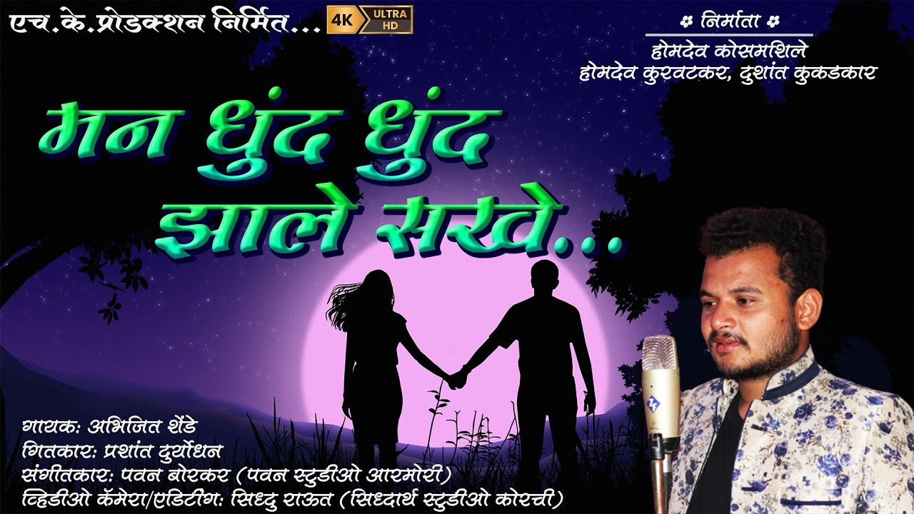 मन धुंद धुंद झाले सखे | Full Video Song | Abhijit Shende | Zadipatti New Song | HK Production