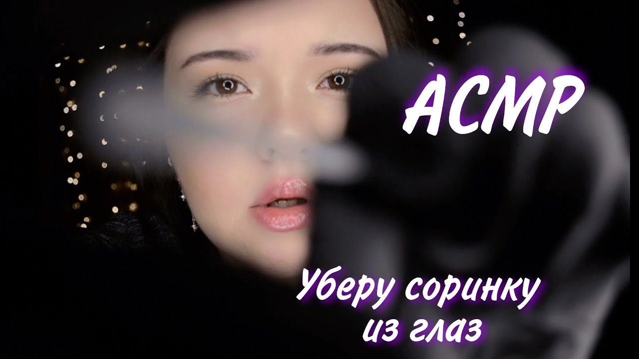 АСМР. Тебе что-то попало в глаза. You Have something in your eye. Быстрые движения. Перчатки.