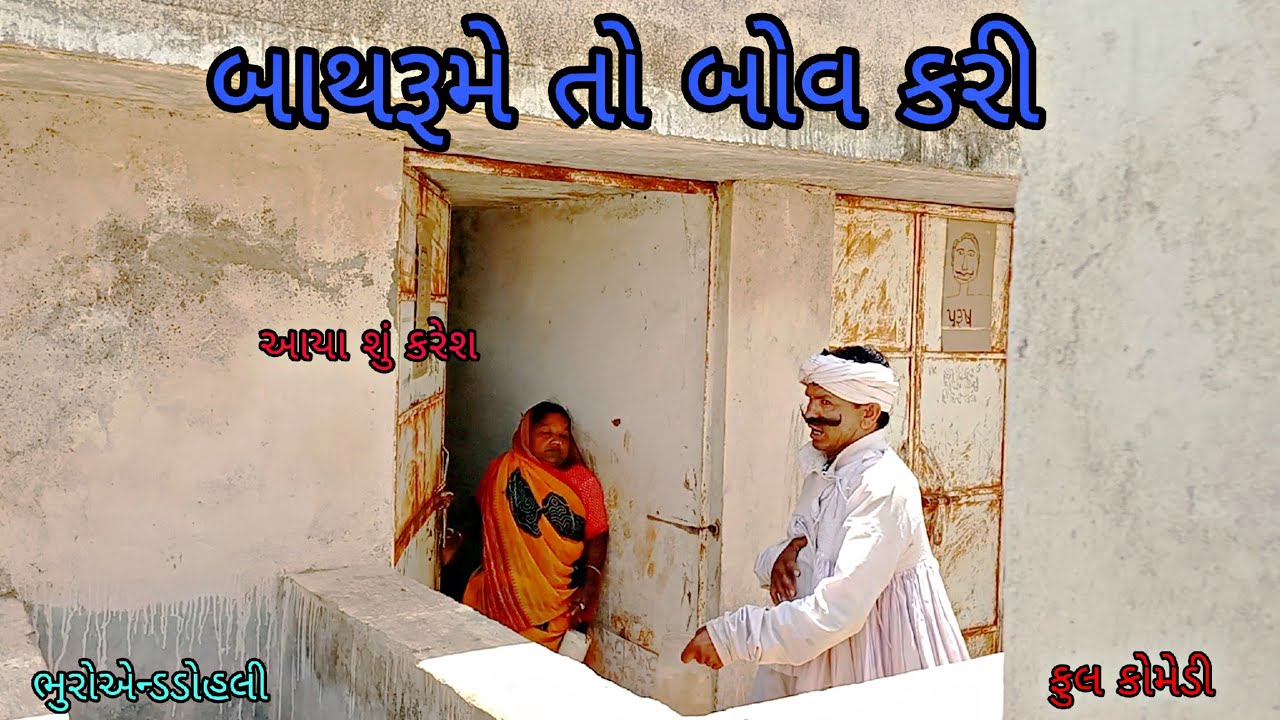 બાથરૂમે તો બોવ કરી |bhuroanddohali |gujaraticomedy |gujaratinatak