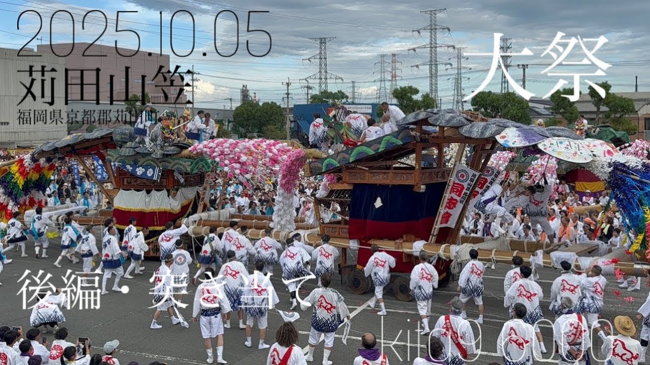 苅田山笠 2025 大祭後編 突き当て