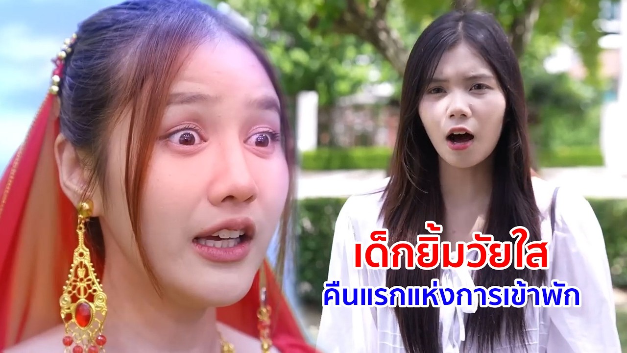 หนังสั้น เด็กยิ้มวัยใส เด็กหอเพื่อนใหม่ คืนแรกแห่งการเข้าพัก