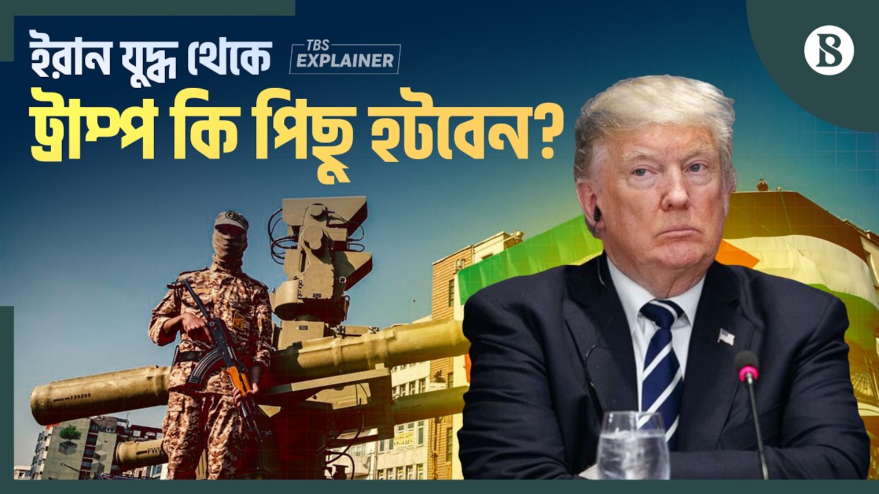 ইরান যুদ্ধে কী অর্জন করতে চান ট্রাম্প? | Trump vs Iran War | The Business Standard