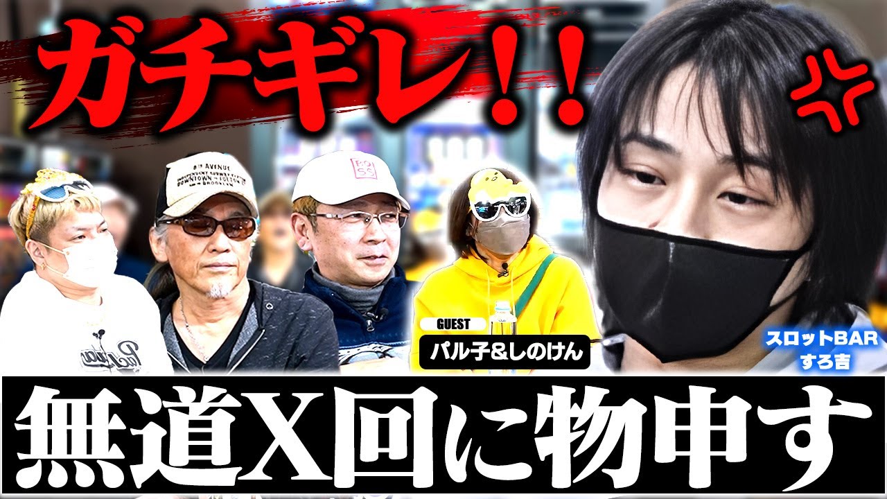 【激怒】しのけんブチギレ！無道X回に対して物申す[スロットBARすろ吉:パル子＆しのけん]
