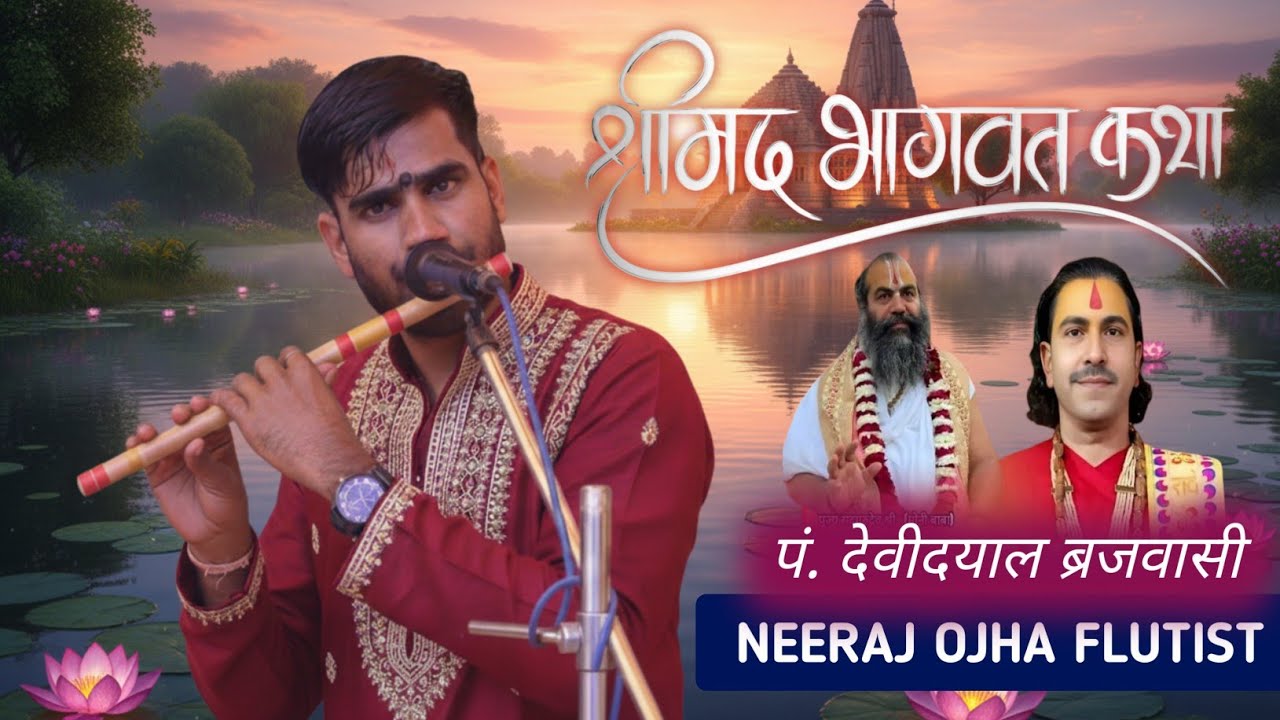 Day-6 |श्रीमद भागवत कथा || पं•श्री देवीदयाल बृजवासी || खंडवा #neerajflutist #neerajojhaflutist