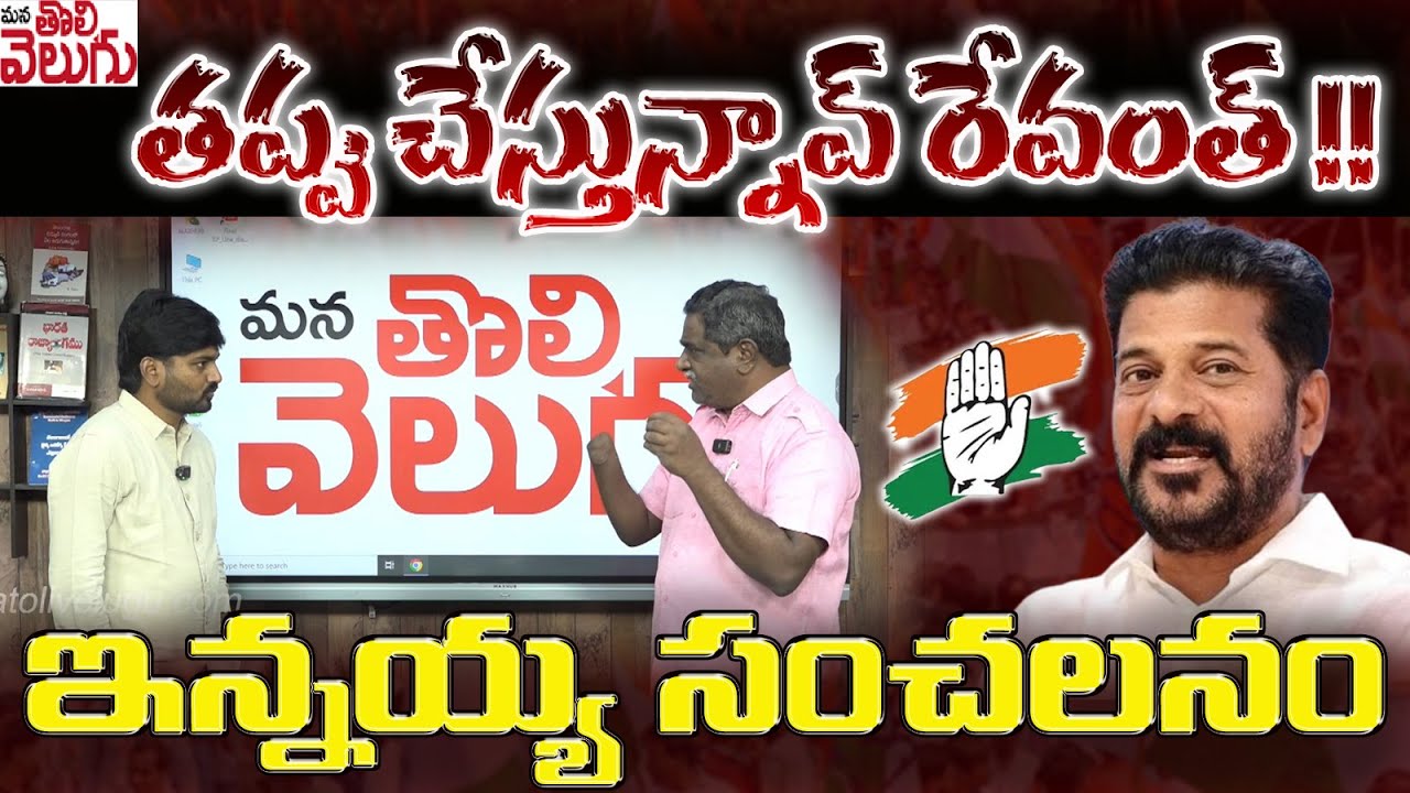 తప్పు చేస్తున్నావ్ రేవంత్ !! ఇన్నయ్య సంచలనం | Gade Innaiah Sensational Comments On Cm Revanth