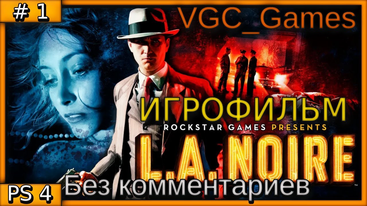 L.A. Noire Полное Прохождение игры Без комментариев на русском часть 1 Игрофильм (PS4 Pro)