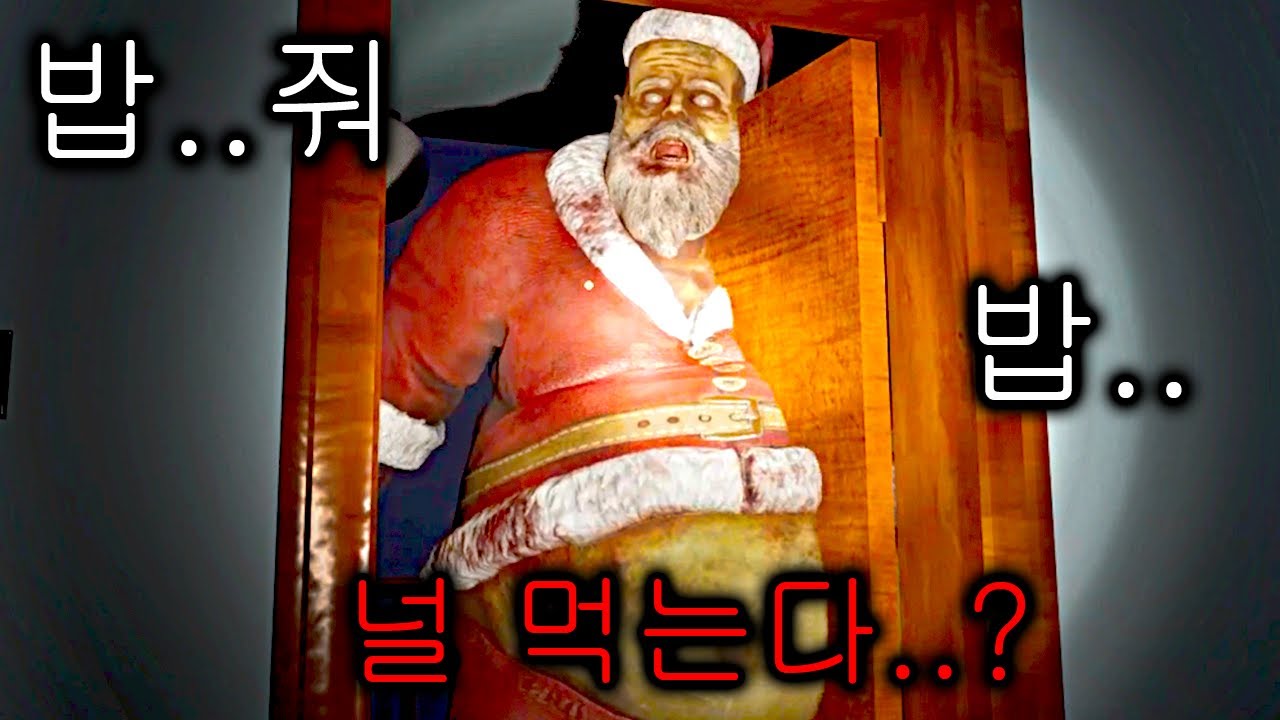 사람을 잡아먹다 고도비만이 된 산타