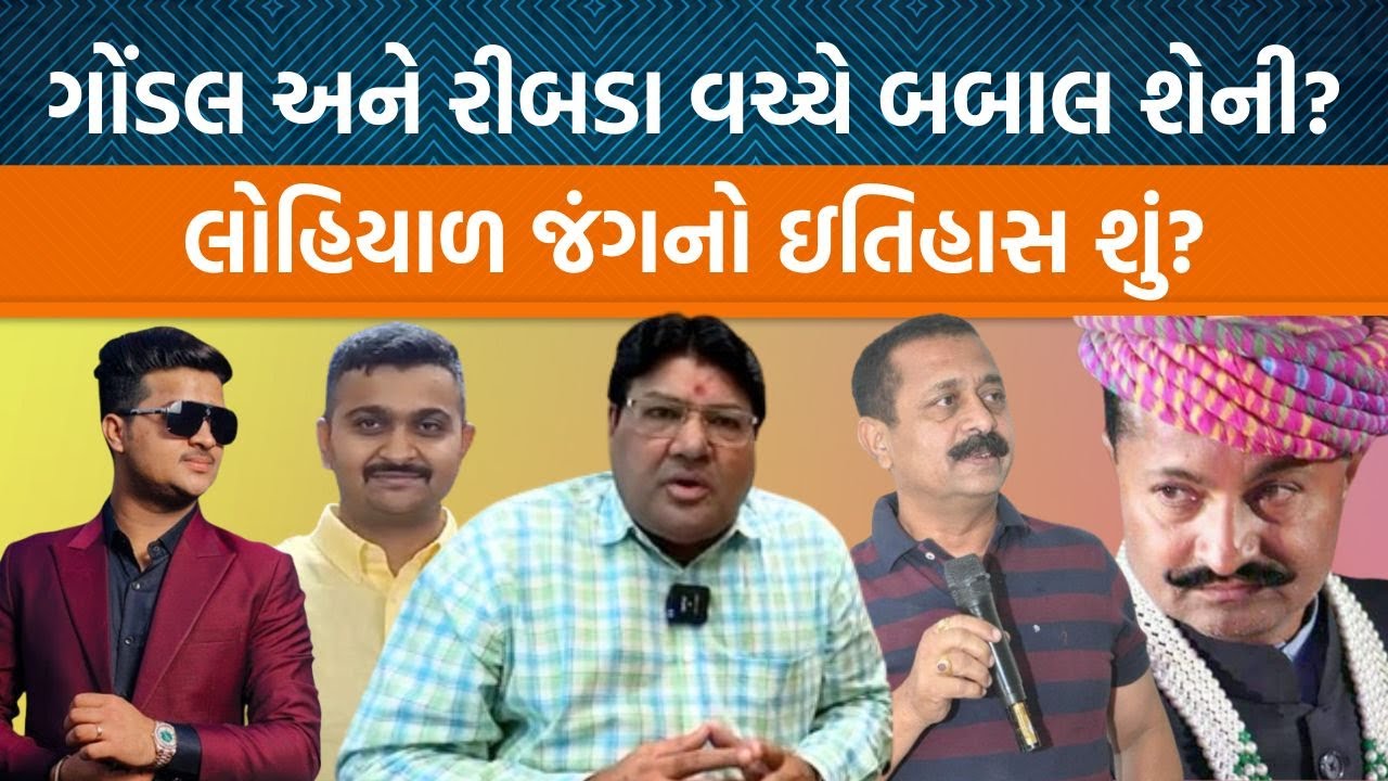 પત્રકાર Jagdish Mehta પાસેથી સમજો Gondalના Jayrajsinh અને રીબડાના Anirudddhsinhની દુશ્મનીનો ઈતિહાસ!