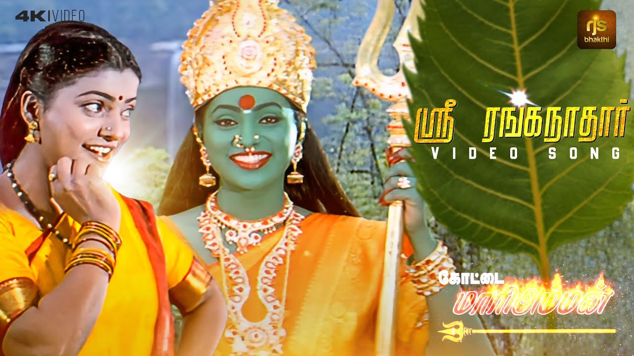 Shree Ranganaadhanukku 4K HD Video Song | Kottai Mariamman | Devotional Tamil Amman Song | Roja