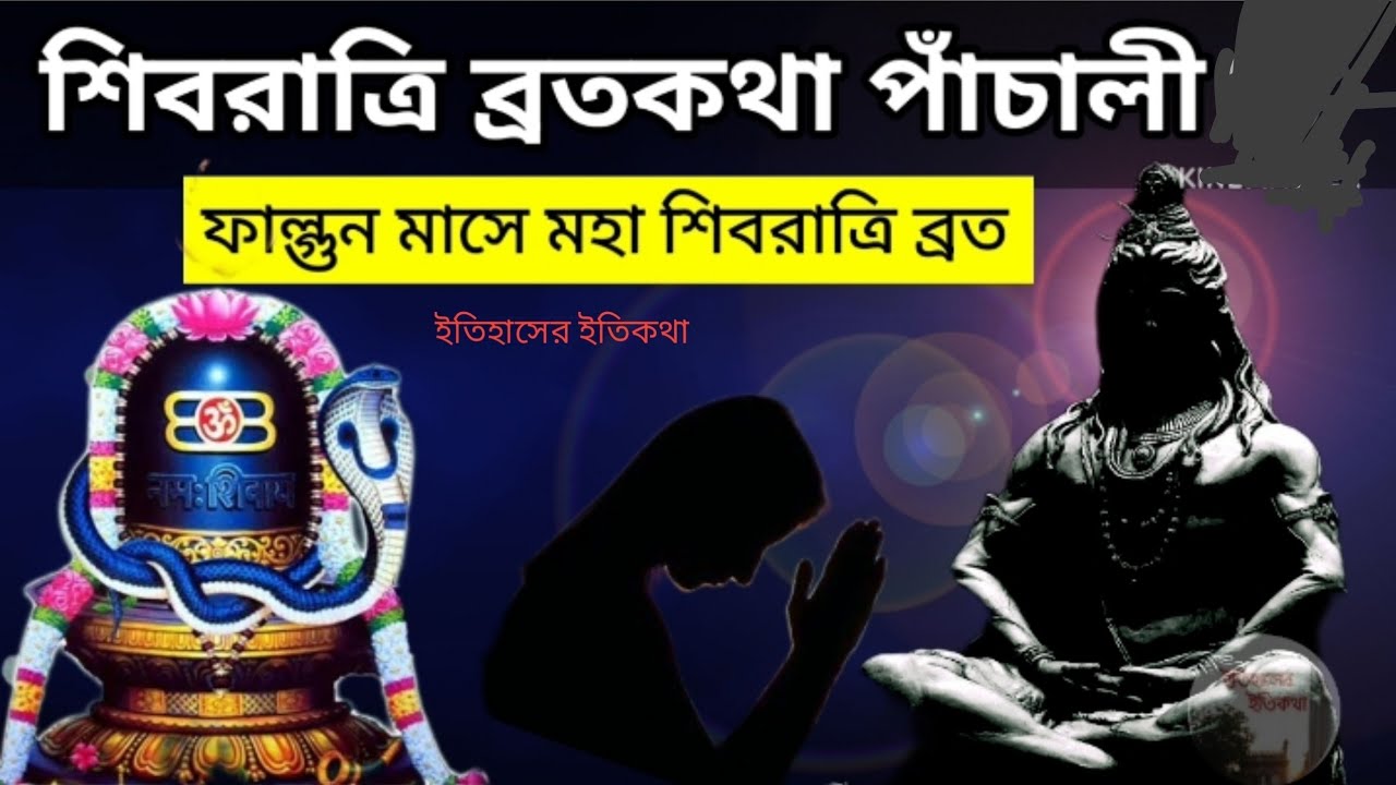 ফাল্গুন মাসে মহাশিবরাত্রি ব্রতকথা পূজা পাঁচালী পাঠ maha shivratri puja vidhi brotokotha panchali 