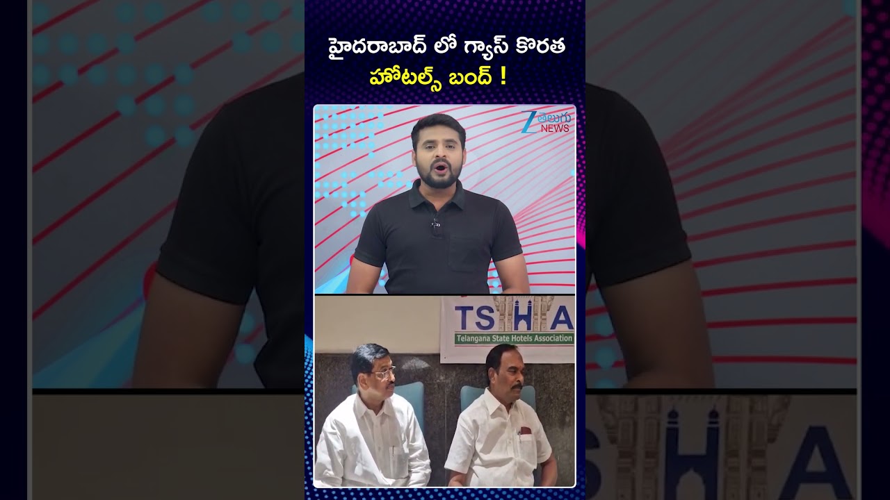 Hyderabad Hotels Closed Due To Gas Cylinders | హైదరాబాద్ లో గ్యాస్ కొరత హోటల్స్ బంద్ | ZEE News