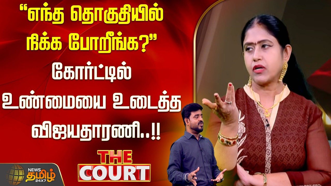 THE COURT | ''எந்த தொகுதியில் நிக்க போறீங்க?'' கோர்ட்டில் உண்மையை உடைத்த விஜயதாரணி..!! Vijayadharani