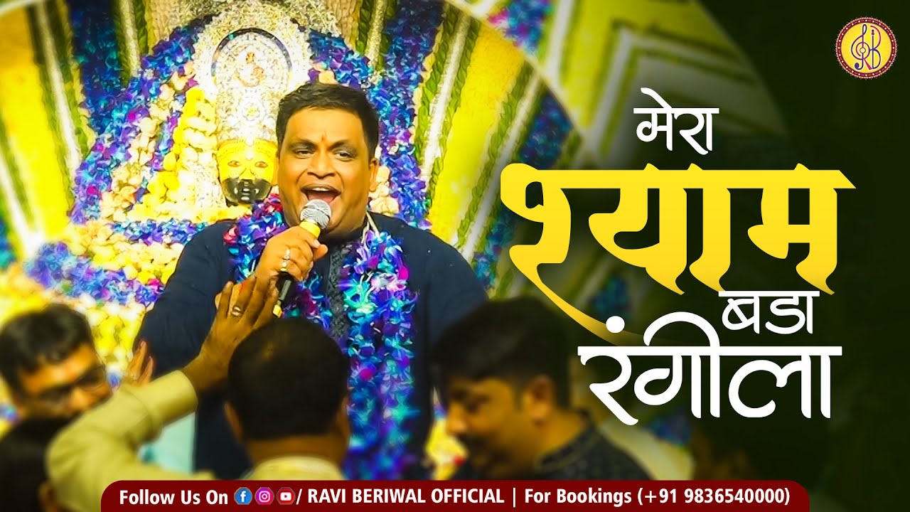 Latest Khatu Shyam Bhajan | मेरा श्याम बड़ा रंगीला | Ravi Beriwal | Shyam Bada Rangeela
