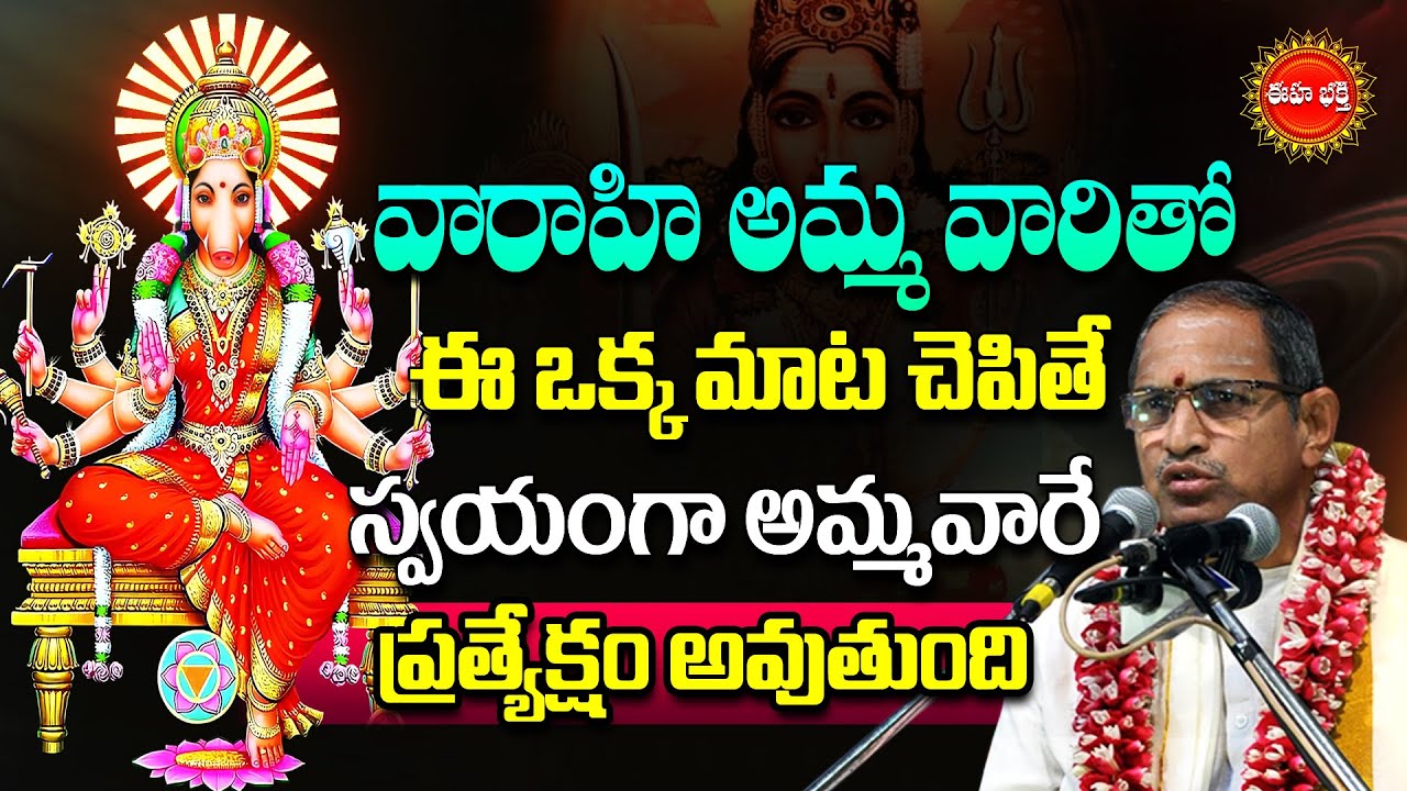 Varahi Devi Navaratri By Chaganti Koteswara Rao | వారాహి అమ్మ వారితో ఈ మాట చెపితే..| Eha Bhakthi