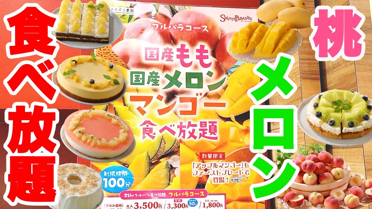 【スイパラ】国産の桃にメロンが食べ放題！1皿限定のアップルマンゴー抜群に美味しくて今回も最高でした♪【スイパラ 桃 メロン食べ放題 2024】