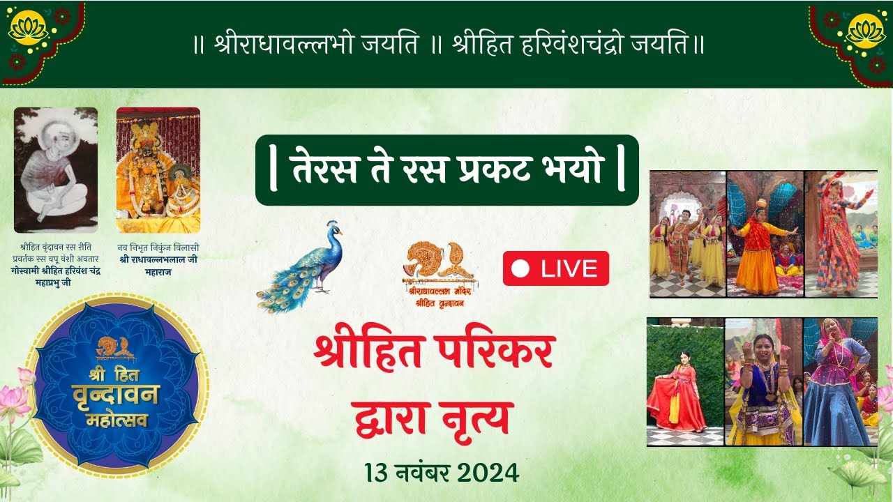 Live : Dance By Shri Hit Parikar Nritya Patotsav 2024 Shri RadhaVallabh Mandir #Patotsav  #vrindavan