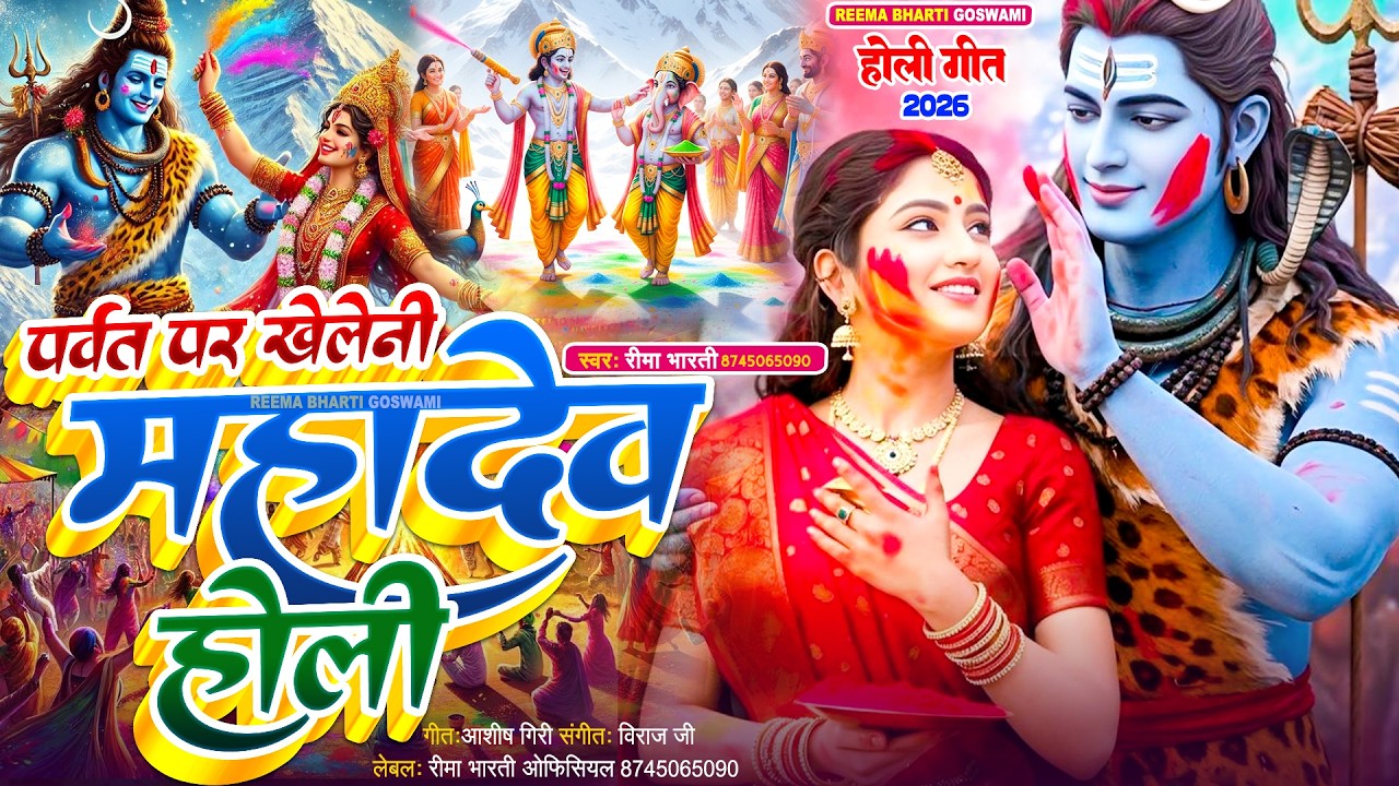 #2026 | Reema Bharti | पर्वत पर खेलेनी महादेव जी होली | Shiv Charcha Holi Geet | #holi bhakti song