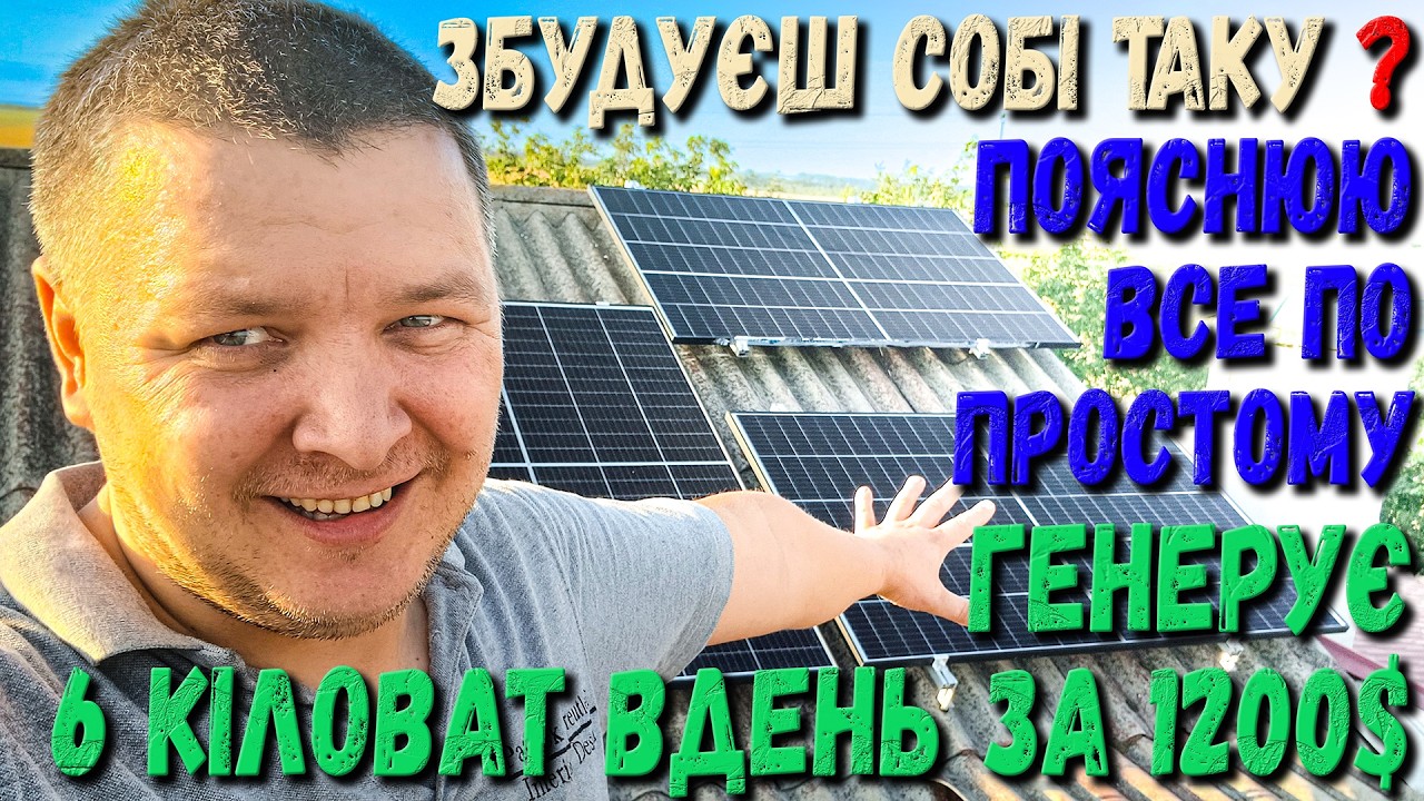 Сонячна станція, збере будь хто 1200 доларів. 6 кіловат в день з гібридним інвертором! Ти зможеш теж