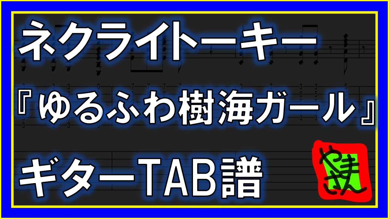 【TAB譜】『ゆるふわ樹海ガール - ネクライトーキー(石風呂)』【Guitar】【ダウンロード可】