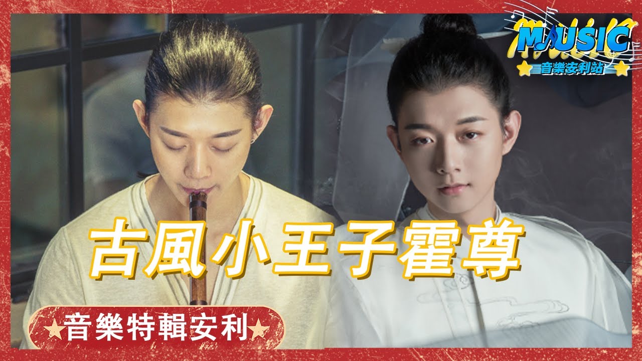 霍尊霸氣歸來炸場!《錦書來》壹出 全場都快瘋了 不愧是國風之神！| 音樂特輯安利 音樂安利站【live】