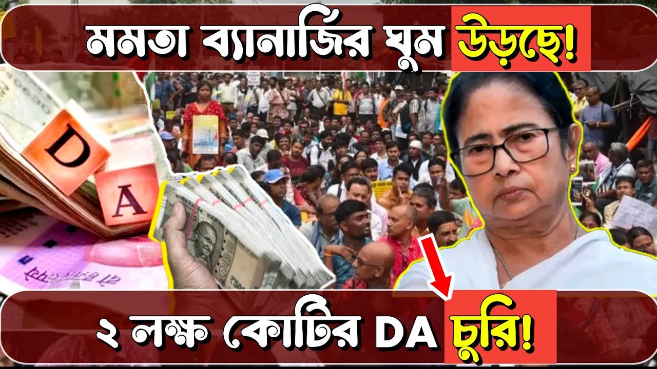 DA মামলায় মমতা ব্যানার্জির ঘুম উড়ছে! ২ লক্ষ কোটি টাকার DA চুরি? ১৩ই মার্চের আগে চরম হুঁশিয়ারি! 