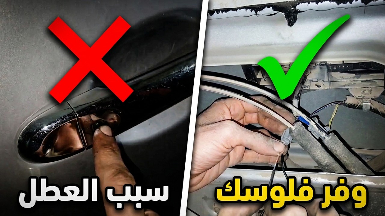 بصمة باب السيارة لاتعمل - الأسباب والحلول