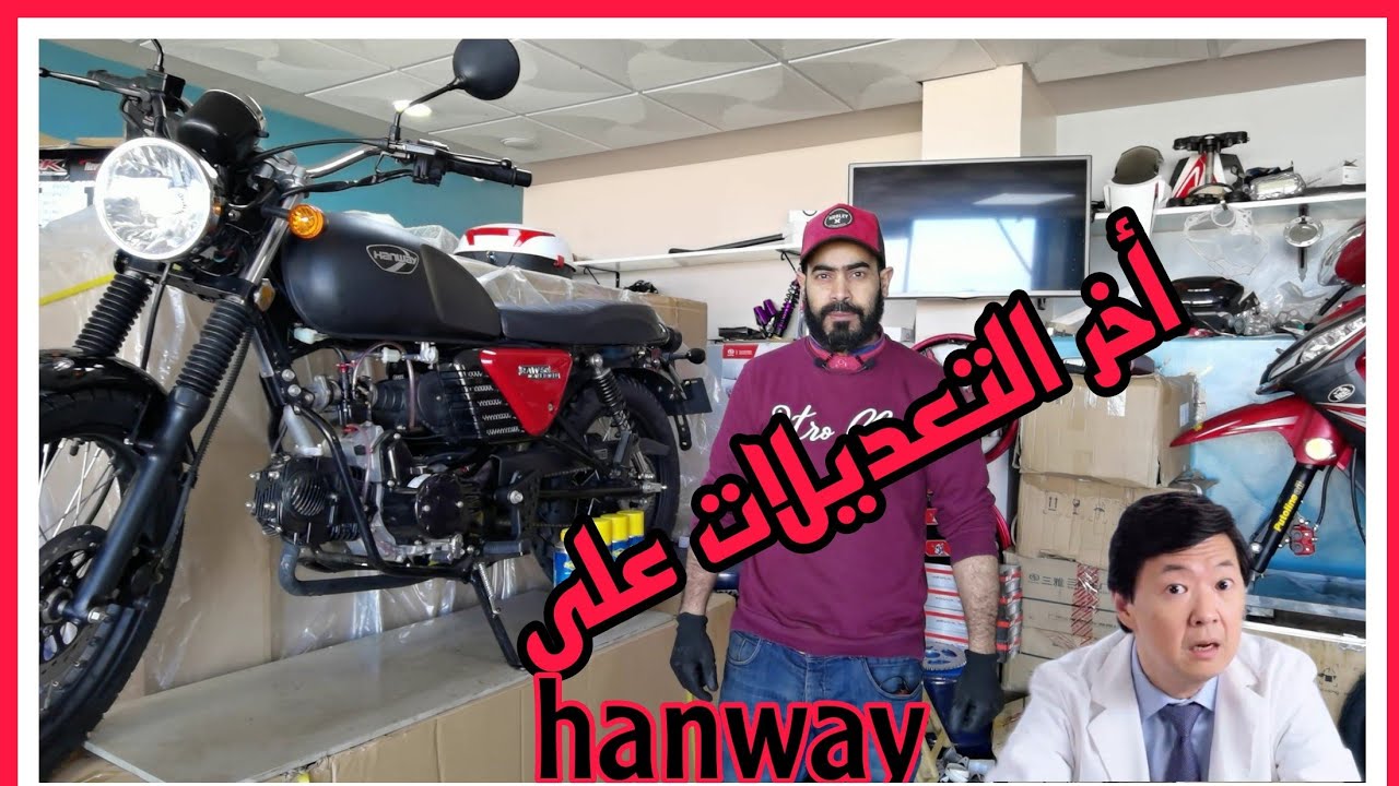 hanway|أخر التعديلات على دراجة