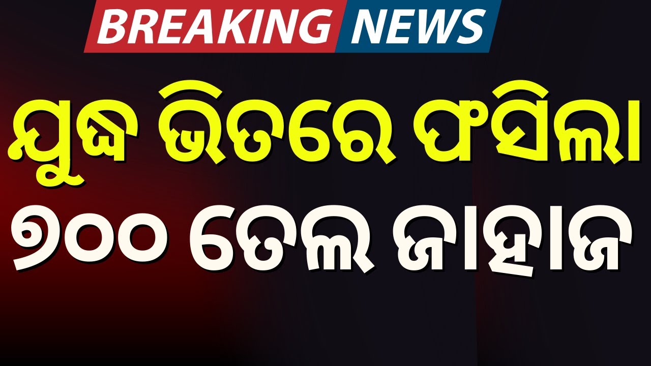 Live : ଯୁଦ୍ଧ ଭିତରେ ଫସିଲା ୭୦୦ ତେଲ ଜାହାଜ |Global Oil Crisis: 700 Tankers Stranded in Strait of Hormuz
