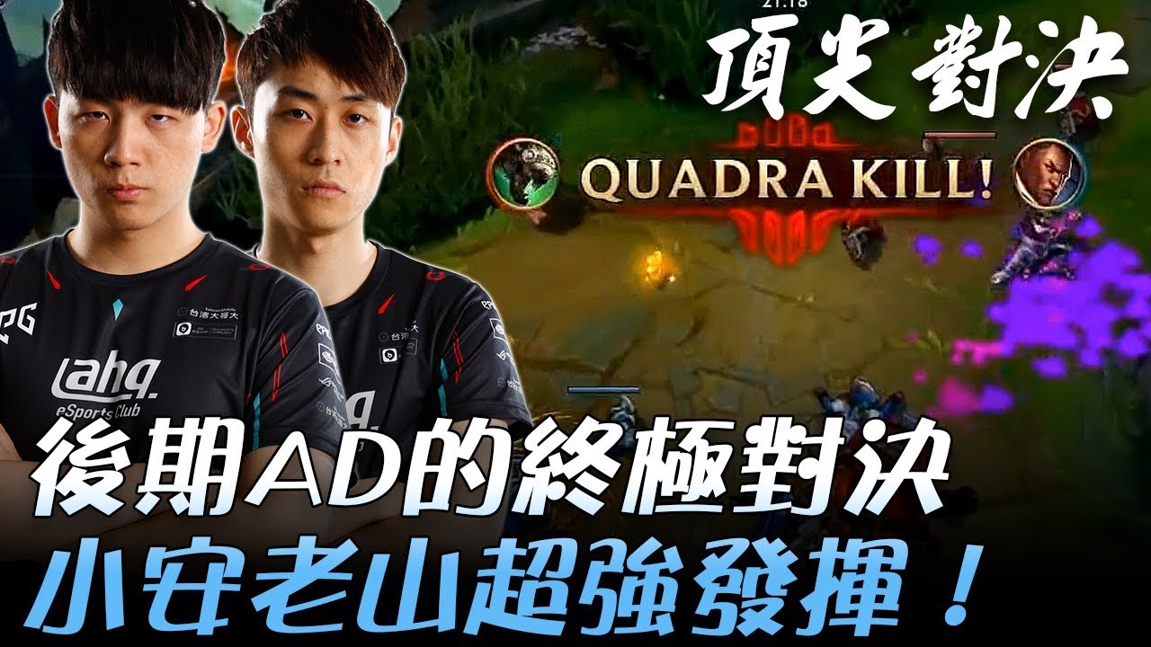 EDG vs AHQ 後期AD終極對決 小安老山超強發揮！| 2017 世界大賽小組賽 Day1 精華 Highlights