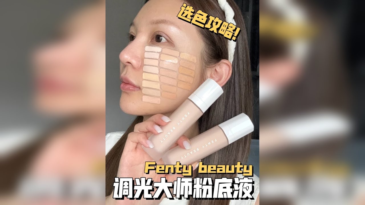 惊到我了❗秋冬也能透光无瑕的宝藏底妆❗调光大师是真的懂光❗ 有了这俩多睡5分钟又如何呢？一篇说清楚fentybeauty调光大师粉底液的妆效+色号！以及有手就会的修容棒！ 无滤镜无美颜原相机测评