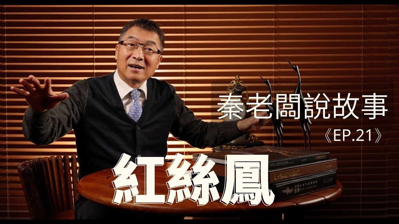 秦老闆說故事 ＥＰ21 紅絲鳳