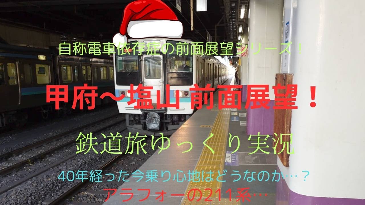 【アラフォーの211系の生態を暴く！】中央線甲府～塩山～甲府往復！with 自称電車依存症 前編(鉄道旅ゆっくり実況)