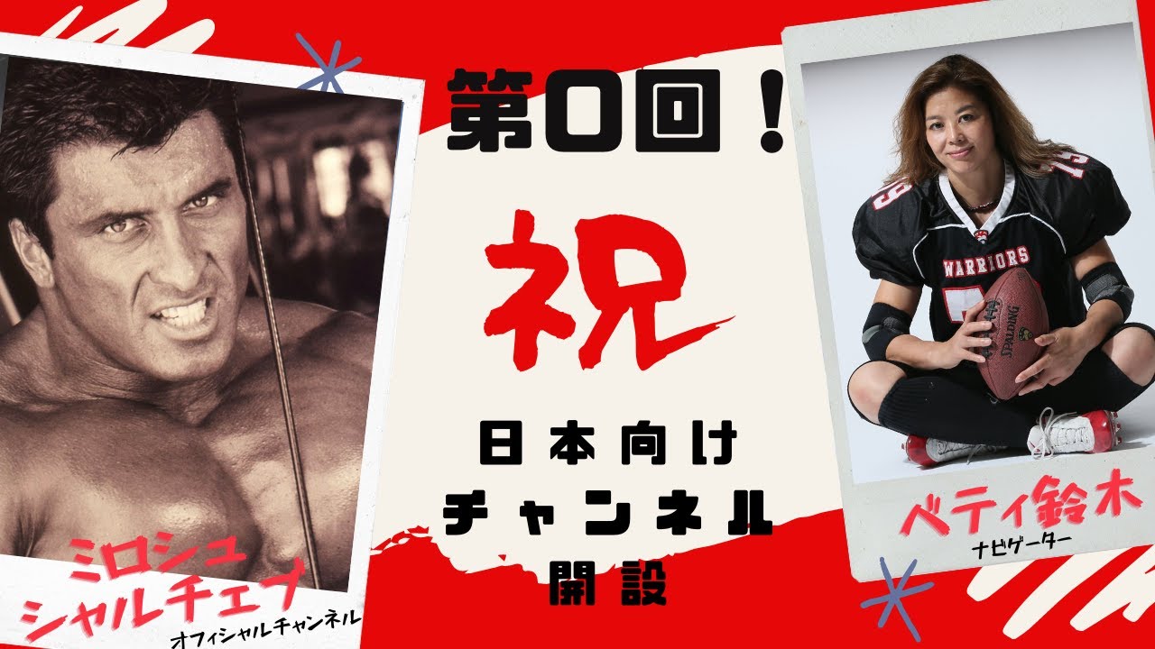 ミロシュ・シャルチェブ日本語YouTubeチャンネルが、始まります！