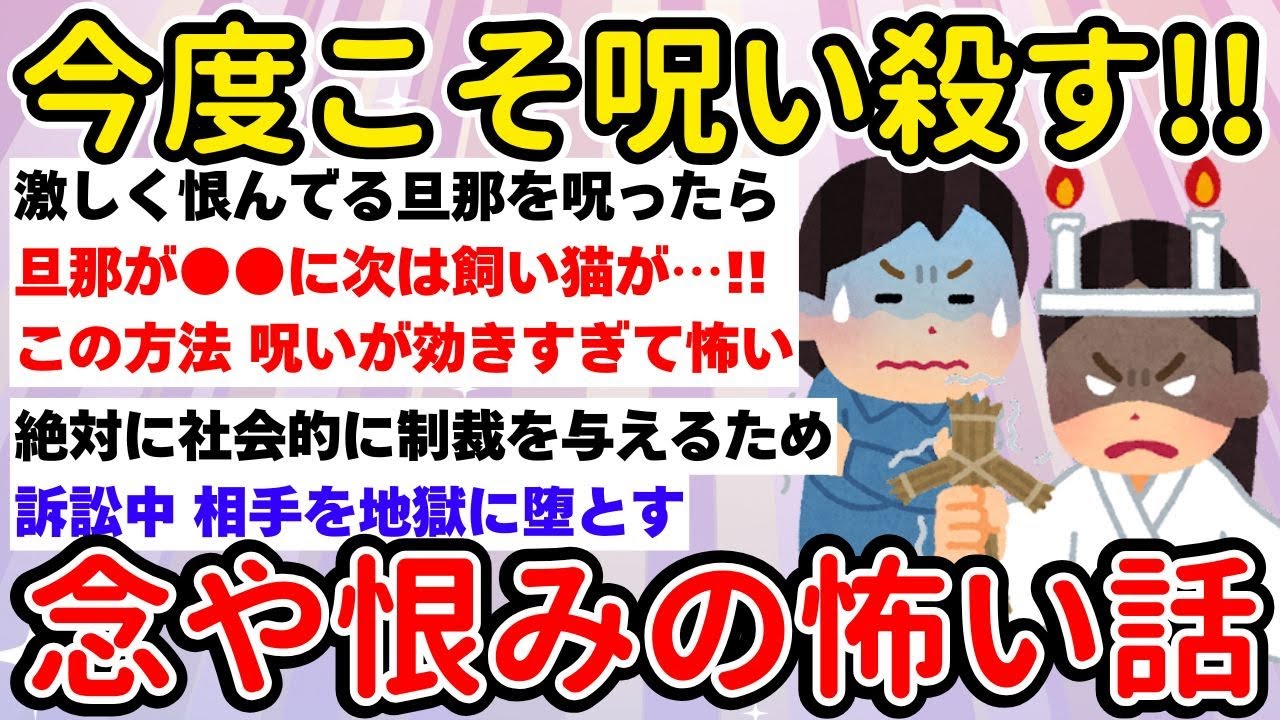 今度こそ呪い殺す!!念や恨みの怖い話【ガルちゃん/第三弾】