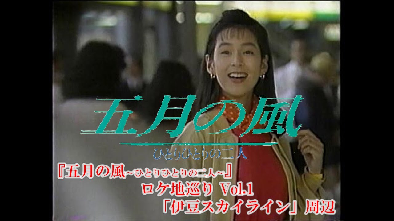 『五月の風』ロケ地巡りVol.1「伊豆スカイライン」
