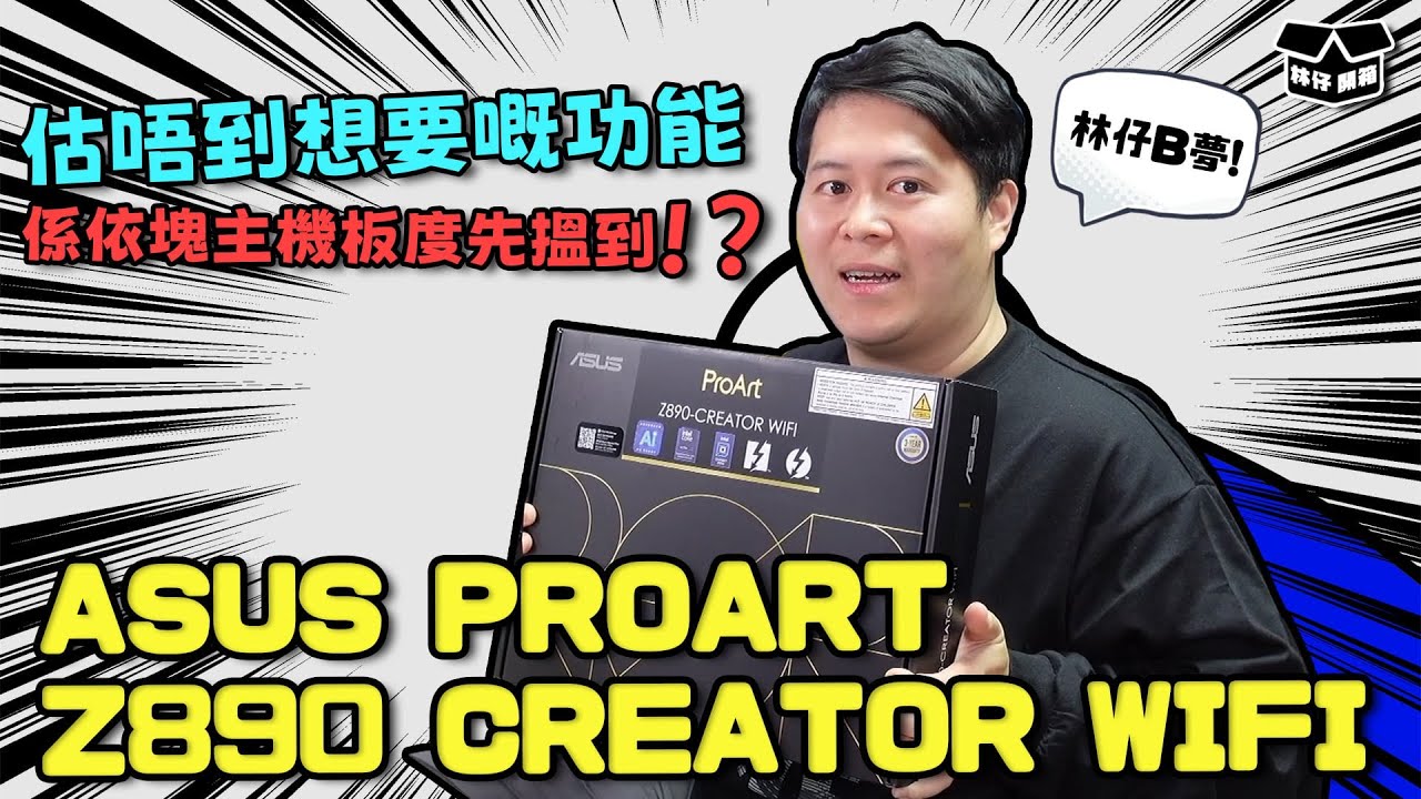 【林仔開箱】估唔到我想要嘅功能要去到依塊主機板度先搵到    ASUS PROART Z890 CREATOR WIFI開箱