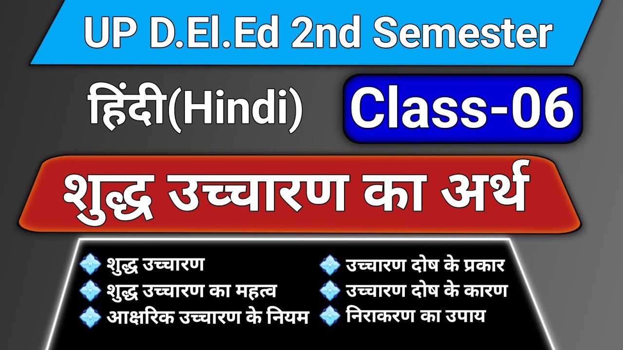 शुद्ध उच्चारण का अर्थ, महत्व || उच्चारण दोष के प्रकार, कारण || D.El.Ed 2nd Semester...