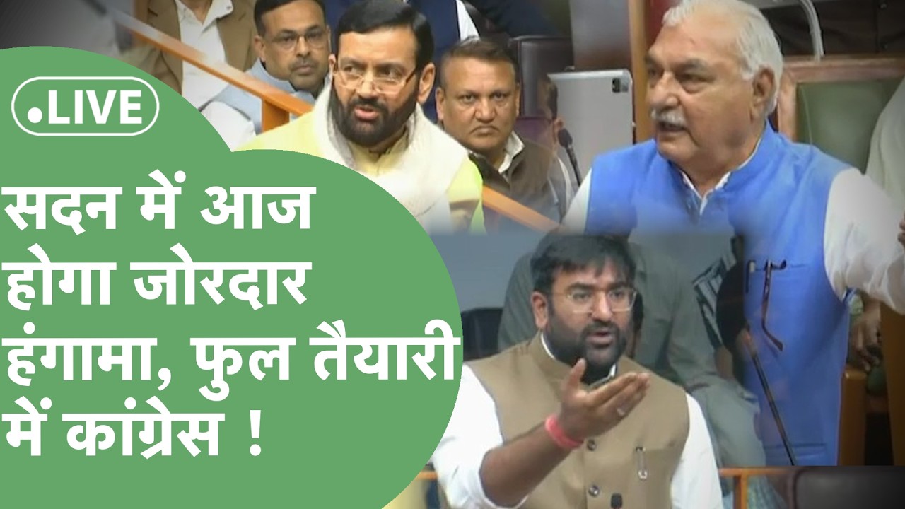 Haryana Vidhan Sabha Budget Session 2026 : नौकरी और पेंशन को लेकर सदन में सरकार को घेरेगी Congress !