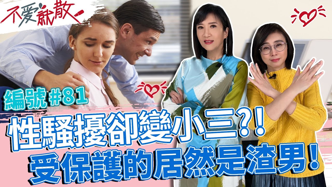 被男主管性騷擾卻被控訴是小三?! 受保護的居然是渣男!!【不愛就散】完整版EP81 20230209 方念華.賴芳玉 @TVBSopenyourheart