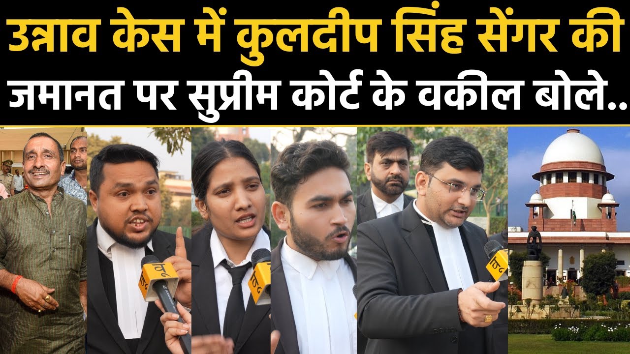 Unnao Rape Case: Kuldeep Singh Sengar की Bail पर Supreme Court के वकील बोले.. Delhi High Court News